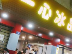 门面-一心冰品(迎津街店)