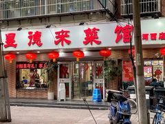 -昱德来·天津菜(河西店)