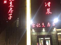 门面-津菜宋记老房子(鼓楼店)