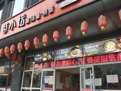 门面-苗小坛酸汤鱼(酒仙桥店)