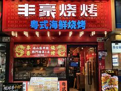 -丰豪烧烤·粤式大排档(学府店)