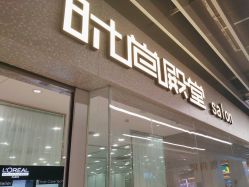 -时尚殿堂hair salon（上地华联店）