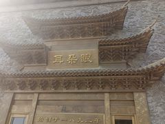-耳朵眼炸糕(鼓楼店)