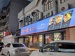 门面-韩一馆(吉大店)