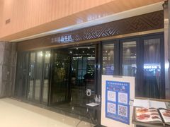 门面-澳莱酷品牛扒(开平东汇城店)