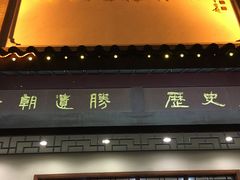 -夫子庙贵宾楼(钞库街店)