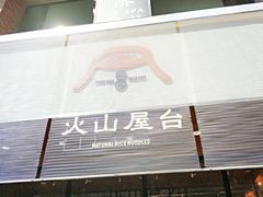 门面-火山屋台(新街口创始店)