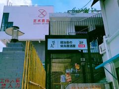 -烧鸟横丁(联发文创口岸店)
