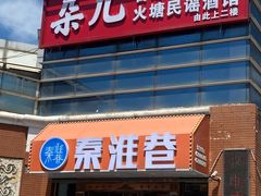 -秦淮巷·四季小馆