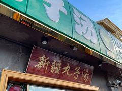 门面-尔力新疆丸子汤(北屯店)