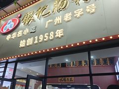 -银记肠粉店(市二宫店)