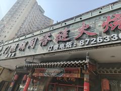 -门框胡同褡裢火烧(赵公口店)