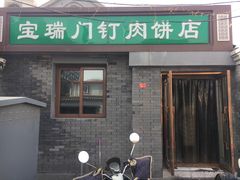 门面-宝瑞门钉肉饼店