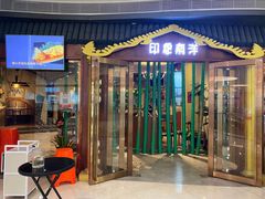 门面-印象南洋·泰国风情餐厅(新安店)