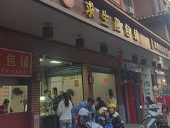 -求生煎包(武夷小区店)