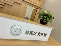 -普陀区文化馆