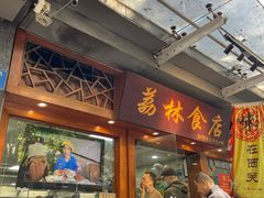 -荔林食店(西华路店)