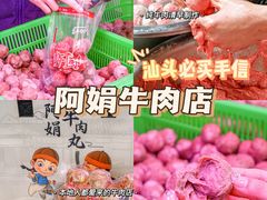 -阿娟牛肉丸·手打牛肉丸·现做现卖