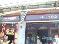 -赵小姐的店(鼓浪屿三友店)