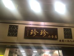 门面-珍珍小食店(西华路店)