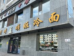 -顺姬冷面(长白西路店)