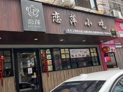 -恋萍小吃(时代店)