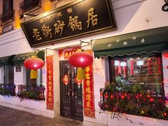 -老街砂锅居(南勋街店)