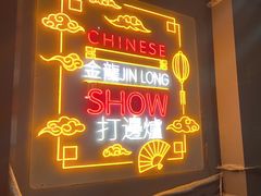 -金龙·打边炉(南京西路店)