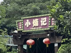 -小煵记·打边炉(西丽文光店)
