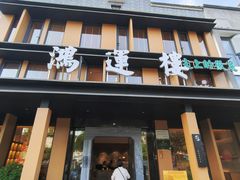 -鸿运楼·舌尖上的徽菜
