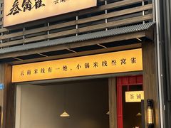-叁窝雀·云南小锅米线(万象汇店)