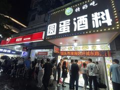 -圆蛋酒料•生腌(开元路店)