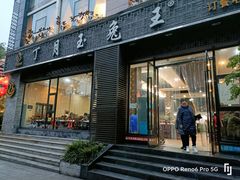 门面-丁月玉兔王(大渡口店)