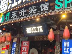 -蜀江龙火锅(339店)