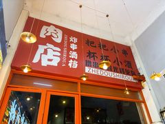 -肉店炸炸炸·爆汁孜然牛肉