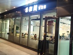 -潇湘阁(望京SOHO店)