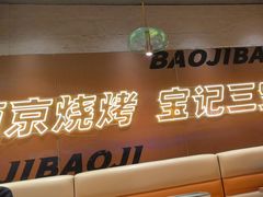 -宝记烧烤·碳锅羊肉·羊蝎子火锅·夜食社(文体路创始店)