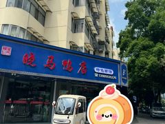 -晓马鸭店(新芜路店)