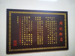 -周记粉店(县正街店)
