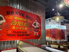 -沙胆彪炭炉牛杂煲(上海日月光广场店)