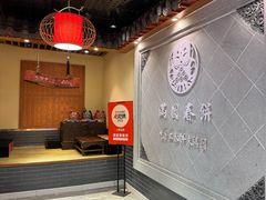 -满园烤鸭·春饼(太原街万达店)