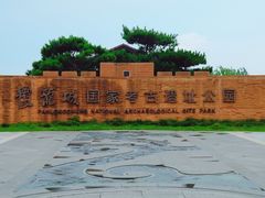 -盘龙城国家考古遗址公园