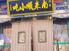 -南来顺饭庄·清真(南菜园店)