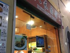 -队长面馆 La Pasteria del Capitano