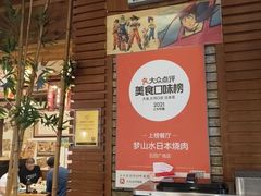-梦山水日本烧肉(五四广场店)