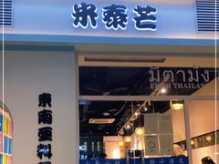 门面-米泰芒·东南亚料理(体育西店)