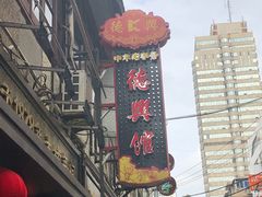 -德兴馆(山西南路店)