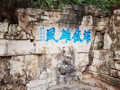 -青州市云门山风景区