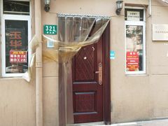 门面-玉华饮食店(茅台路店)
