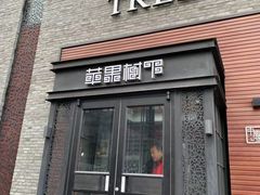 门面-苹果树下艺术餐厅(宋庄店)